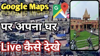 मोबाईल से अपना घर कैसे देखे ?  Mobile Se Apna Ghar Kaise Dekhe  || In Hindi