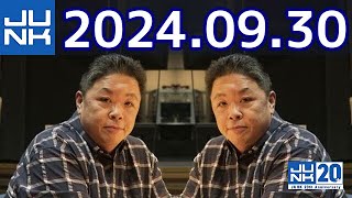 伊集院光 深夜の馬鹿力　2024年09月30日