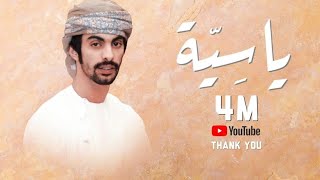 أسعد البطحري - ياسية (حصرياً) | 2022