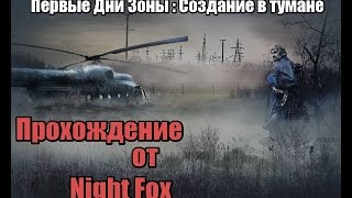 Прохождение S.T.A.L.K.E.R.-Первые Дни Зоны : Создание в тумане