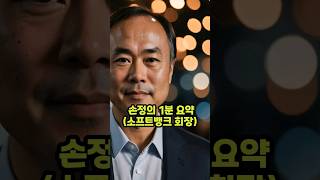 손정의 1분 요약 ( 소프트 뱅크 회장의 일대기 중요한 사건 10가지, 손 마사요시 )