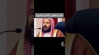 علاج النفس الاماره بالسوء