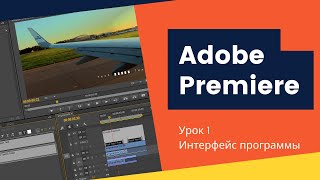 AdobePremiere, урок1