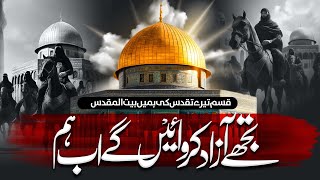 Al aqsa Super Hit Nasheed | Qasam Tere Taqadus ki | Aazad Ho Ga palestine | Sibghatullah Iqbal