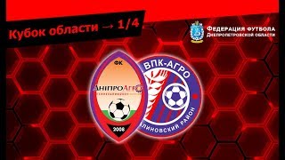 «Днепрагро» v/s «ВПК-АГРО». 1/4 финала Кубка области (Полный матч)