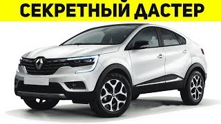 НОВЫЙ РЕНО ДАСТЕР КРОСС КУПЕ! КРОСС КУПЕ ОТ РЕНО КАКИМ ОН БУДЕТ!?