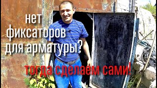 Фиксаторы для арматуры своими руками,колхозно,но работает.