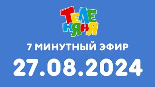 7 Минутный эфир (Теленяня Кзахстан, 27.08.2024)