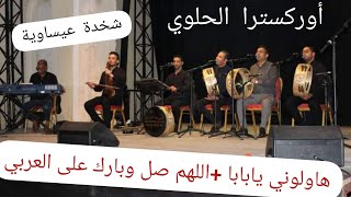 أوركسترا الحلوي _ هاولوني يابابا + اللهم صل وبارك على العربي شخدة عيساوية_Orchestre Elhaloui