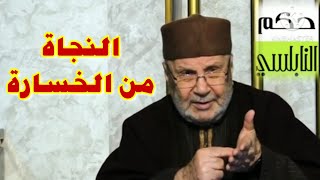 النجاة من الخسارة..... حكم الشيخ الدكتور محمد راتب النابلسي