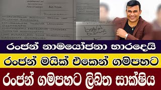 Ranjan/ gampaha/රංජන් ගමිපහට ලිඛිත සාක්‍ෂිය/රංජන් ගමිපහට නාමයෝජනා භාරදෙයි/@ADARATANEWS