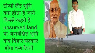 टोप्पो लैंड भूमि क्या होता है unsurved land या असुर्वेक्षित भूमि क्या होता है कब बिहार सरकार होगा