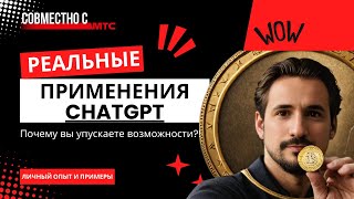 Спорим,ты не знал этих применений ChatGPT?! 20 реальных кейсов с AI