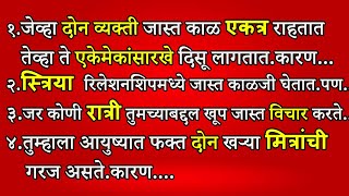 स्त्रिया रिलेशनशिपमध्ये जास्त काळजी घेतात.पण ..| Psychological Facts In Marathi | Shahanpan