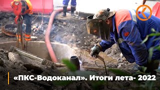 АО "ПКС-Водоканал". Итоги работы за летний период 2022