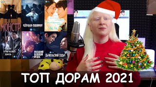 Мой ТОП ДОРАМ 2021! Лучшие дорамы года!