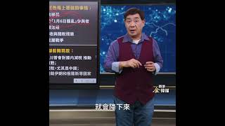 川普要赦免2021年所謂參與「1月6日國會騷亂」的參與者｜ #時事金掃描 #金然