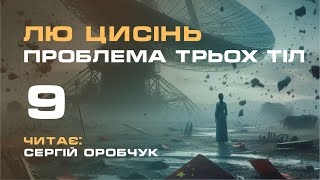 ЛЮ ЦИСІНЬ «Проблема трьох тіл» 9