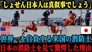 【海外の反応】「日本人に勝つのはたやすいでしょう」自らを世界一と自負する米国の消防士たち、日本の消防士もを見て思わず拍手してしまった理由