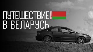 в Беларусь на машине.авто путешествие.avi