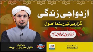 Guiding Principles of Married Life | ازدواجی زندگی گزارنے کے راہنما اصول | Mufti Rasheed Ahmad