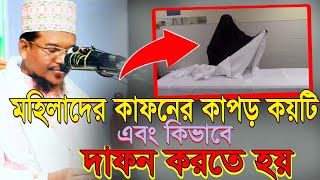 মহিলাদের কাফনের কাপড় কয়টি এবং কিভাবে দাফন করতে হয় shaikh jamal uddin