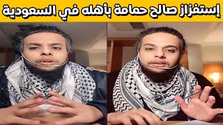 إسفتزاز صالح حمامة بأهله في السعودية