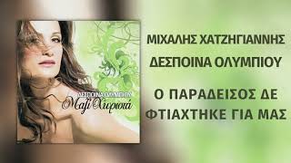 Μιχάλης Χατζηγιάννης & Δέσποινα Ολυμπίου - Ο Παράδεισος Δε Φτιάχτηκε Για Μας | Audio Release (HD)