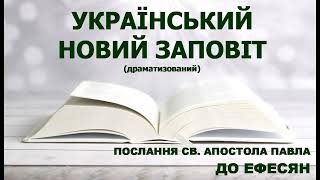 Український Новий Заповіт (драматизований) - Послання до Ефесян