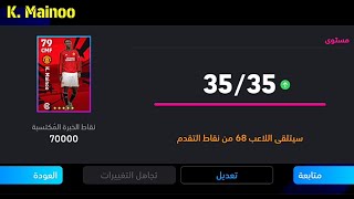 طريقة تطوير كوبي ماينو نسخة نقاط اي فوتبول في بيس موبايل 24 🔥 eFootball 2024 Mobile / Pes 24 Mobile