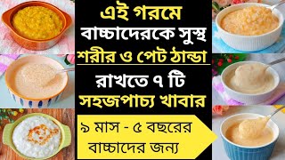 গরমে বাচ্চাদের খাবার/৯ মাস -৫ বছরের বাচ্চাদের সহজপাচ্য ৭ টি রাতের পুষ্টিকর খাবার/বাচ্চাদের খাবার