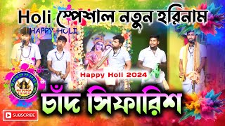 চাঁদ সিফারিশ হরিনামের সুরে।।Holi স্পেশাল হরিনাম।।Chand Sifarish।।মলয় প্রামানিক@madurgaharekrishna🙏