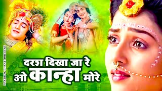 दरश दिखा जा रे ओ कान्हा मोरे - Darash Dikha Ja Re O Kanha More | Krishna Bhajan | 2024 Krishna Song