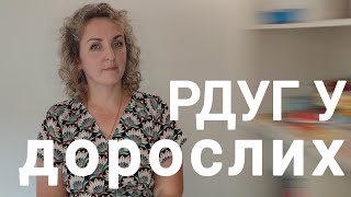 РДУГ у дорослих | Які прояви та які ймовірні наслідки? Як собі допомогти?