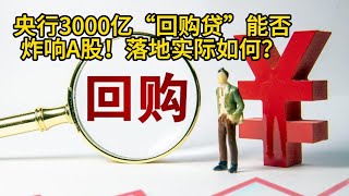 央行3000亿“回购贷”能否炸响A股！落地实际如何？