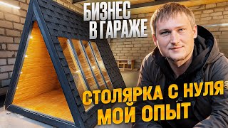 СТОЛЯРКА КАК БИЗНЕС / СТОИТ ЛИ ОТКРЫВАТЬ? МОЙ ОПЫТ