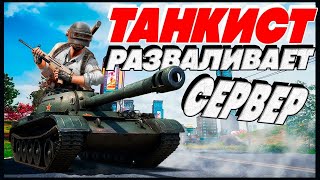 Танкист разваливает сервер а я с фуллашд в ПАБГ | PUBG ОБНОВЛЕНИЕ 30.1 | стрим ПУБГ без мата в 2024