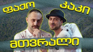 მთვრალი ფაქო და კაკი | ბირჟა მაფია | Rati's Bar / რატის ბარი