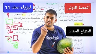 الفيزياء الصف الأول ثانوي || جيل 2008 || الحصة الأولى الشغل والقدرة الجزء الأول || أ.محمود ابراش🔥❤