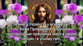 За мир в Україні та у всьому світі