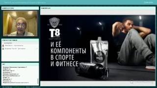 Вебинар «Тайга 8, и её компоненты в спорте и фитнесе» (08.06.2016)