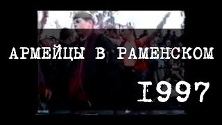 Армейцы в Раменском, 1997-й год (часть 1)