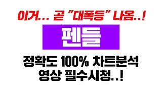 펜들 [긴급] 폭발하기 일.보.직.전 이라고 들어보셨나요...? 정확도 100% 차트분석, 영상 필수시청...! #코인시황