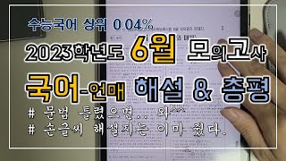 2023학년도 6평 언매 해설.