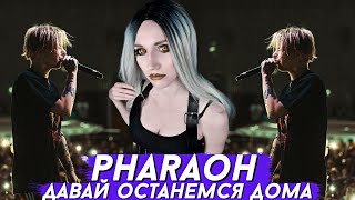 PHARAOH - ДАВАЙ ОСТАНЕМСЯ ДОМА & Я ПОМНЮ КАК МЫ СОЖГЛИ ПИСЬМА У КАНАЛА | РЕАКЦИЯ ВАМПИРА