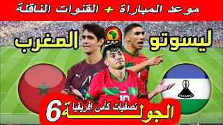 موعد مباراة المغرب ضد ليسوتو القادمة الجولة 6 تصفيات كأس إفريقيا 2025 و القنوات الناقلة