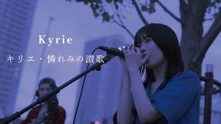 Kyrie（アイナ・ジ・エンド）- キリエ・憐れみの讃歌 [Official Music Video]（映画『キリエのうた』主題歌）