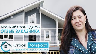 Обзор строительства каркасного дома. Отзыв Заказчика. СтройКомфорт