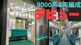 【南北線9000系 8両編成初運用】9109Fついに8両化し運用復帰