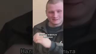 Военного РФ удивило наличие асфальта🤣🤦‍♂️